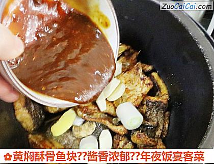 黄焖酥骨鱼块？酱香浓郁？年夜饭宴客菜做法第八步骤