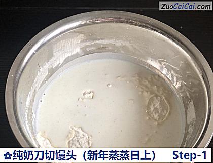 纯奶刀切馒头做法第一步骤