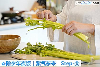 除夕年夜饭|紫气东来做法第三步骤