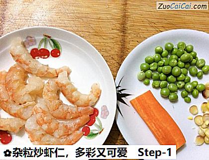 杂粒炒虾仁做法第一步骤