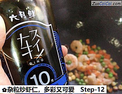 杂粒炒虾仁做法第十二步骤