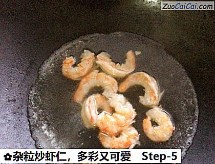 杂粒炒虾仁做法第五步骤