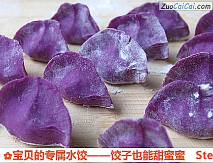 宝贝的专属水饺——饺子也能甜蜜蜜做法第十一步骤