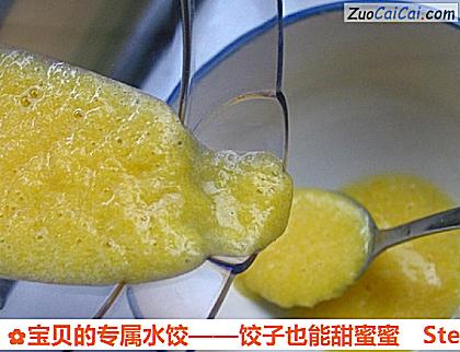 宝贝的专属水饺——饺子也能甜蜜蜜做法第十四步骤