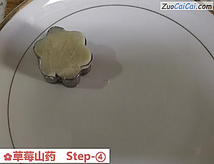草莓山药做法第四步骤