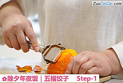 除夕年夜饭｜五福饺子做法第一步骤