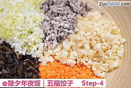 除夕年夜饭｜五福饺子做法第四步骤