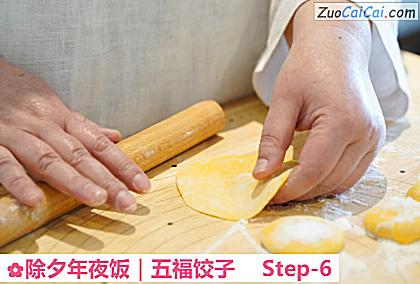 除夕年夜饭｜五福饺子做法第六步骤