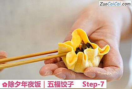 除夕年夜饭｜五福饺子做法第七步骤