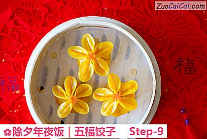 除夕年夜饭｜五福饺子做法第九步骤