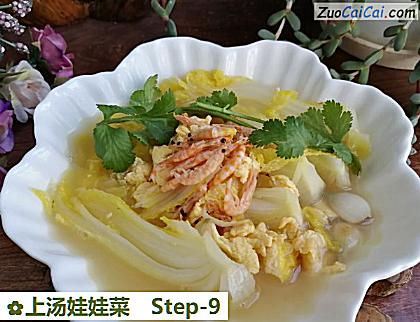 上汤娃娃菜做法第九步骤