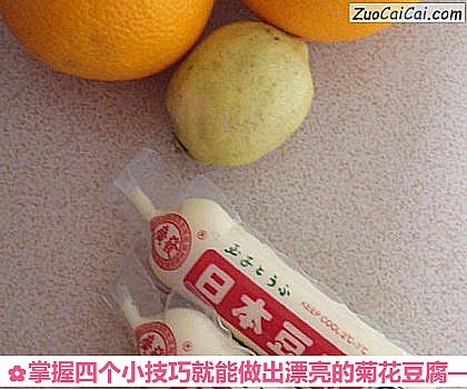 掌握四个小技巧就能做出漂亮的菊花豆腐做法第一步骤