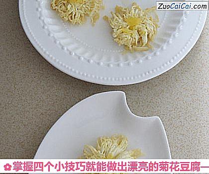 掌握四个小技巧就能做出漂亮的菊花豆腐做法第七步骤