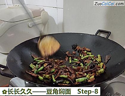 豆角焖面做法第八步骤