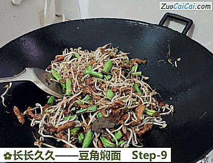 豆角焖面做法第九步骤