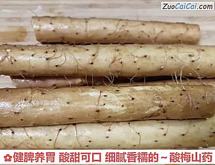 健脾养胃酸甜可口细腻香糯的~酸梅山药做法第一步骤