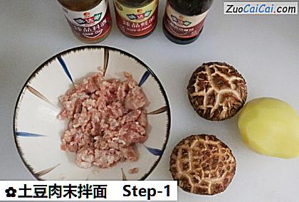 土豆肉末拌面做法第一步骤