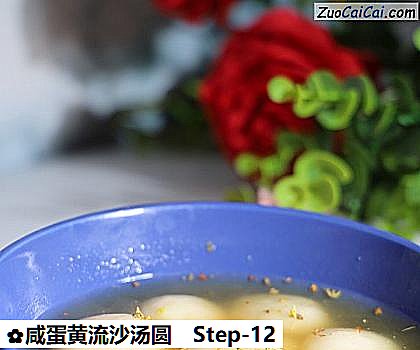 咸蛋黄流沙汤圆做法第十二步骤