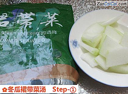 冬瓜裙带菜汤做法第一步骤