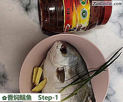 香焖鲳鱼做法第一步骤