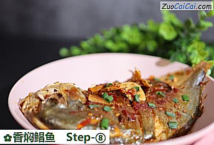 香焖鲳鱼做法第八步骤