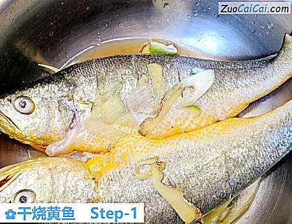 干烧黄鱼做法第一步骤