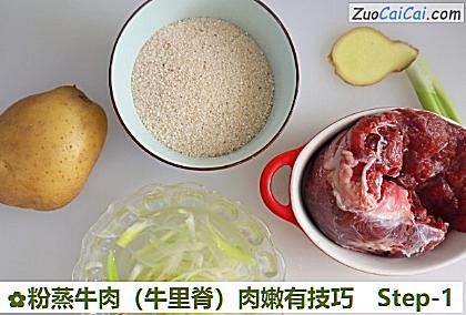 粉蒸牛肉（牛里脊）肉嫩有技巧做法第一步骤
