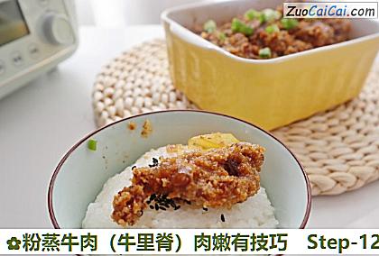 粉蒸牛肉（牛里脊）肉嫩有技巧做法第十二步骤