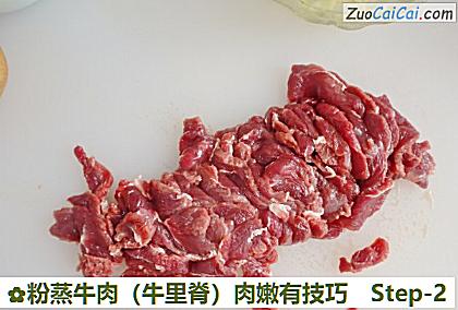 粉蒸牛肉（牛里脊）肉嫩有技巧做法第二步骤