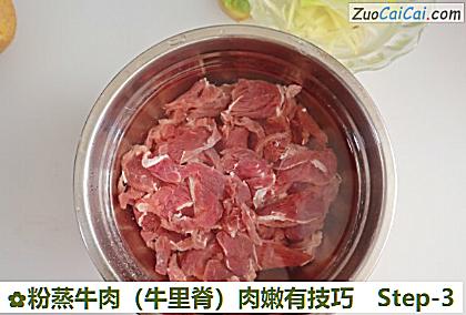 粉蒸牛肉（牛里脊）肉嫩有技巧做法第三步骤