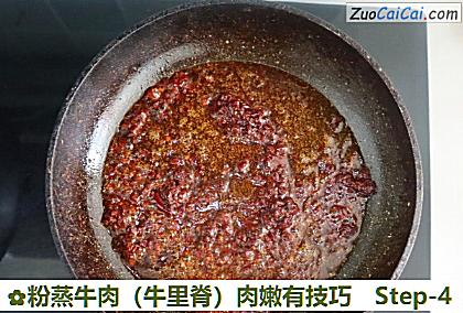 粉蒸牛肉（牛里脊）肉嫩有技巧做法第四步骤