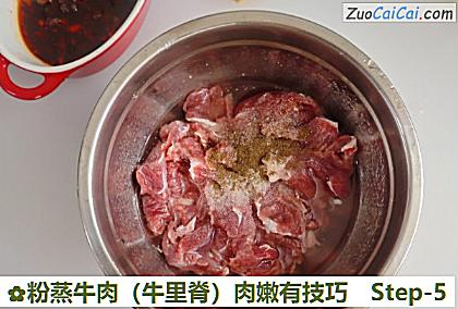 粉蒸牛肉（牛里脊）肉嫩有技巧做法第五步骤