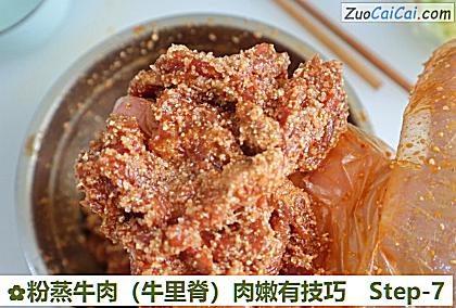 粉蒸牛肉（牛里脊）肉嫩有技巧做法第七步骤