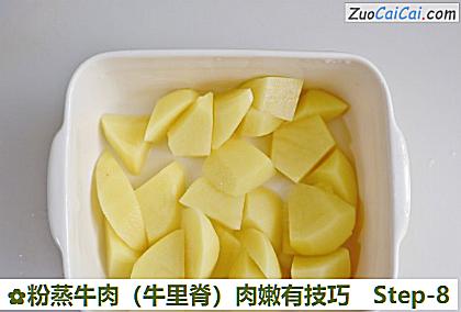 粉蒸牛肉（牛里脊）肉嫩有技巧做法第八步骤