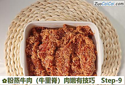 粉蒸牛肉（牛里脊）肉嫩有技巧做法第九步骤