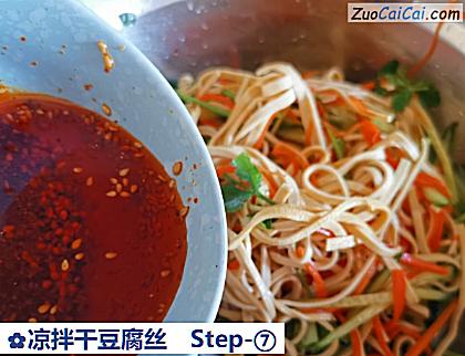 凉拌干豆腐丝做法第七步骤