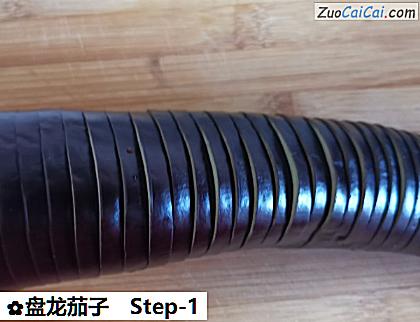 盘龙茄子做法第一步骤