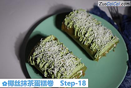 椰丝抹茶蛋糕卷做法第十八步骤