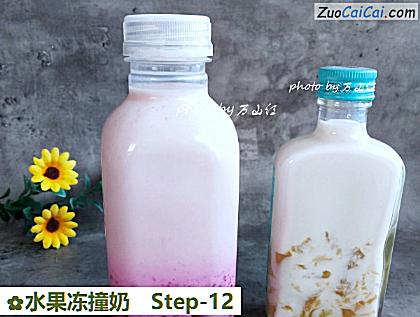 水果冻撞奶做法第十二步骤