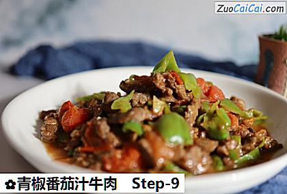 青椒番茄汁牛肉做法第九步骤