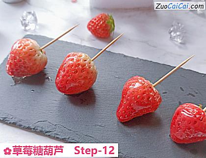 草莓糖葫芦做法第十二步骤