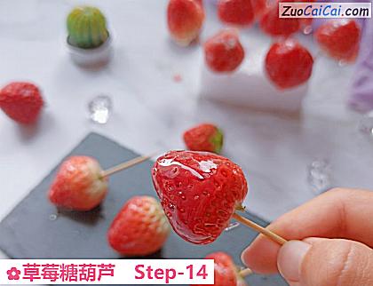 草莓糖葫芦做法第十四步骤