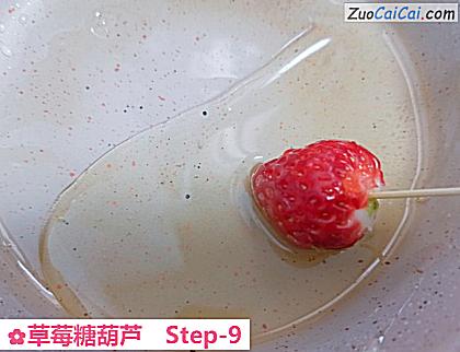 草莓糖葫芦做法第九步骤