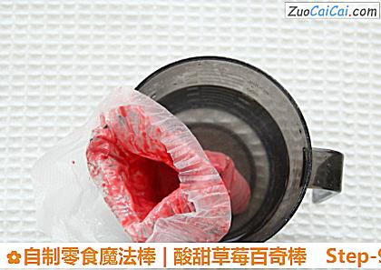 自制零食魔法棒|酸甜草莓百奇棒做法第九步骤