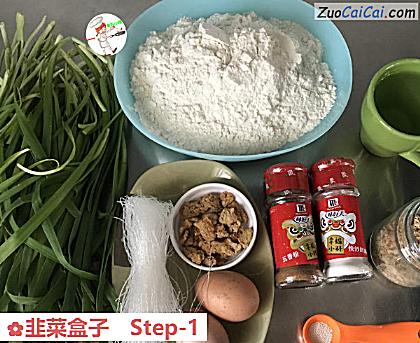 韭菜盒子做法第一步骤