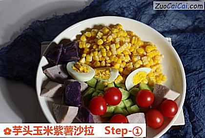 芋头玉米紫薯沙拉做法第一步骤