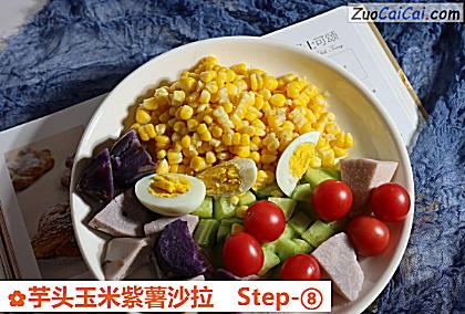 芋头玉米紫薯沙拉做法第八步骤