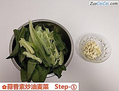 蒜香素炒油麦菜做法第一步骤