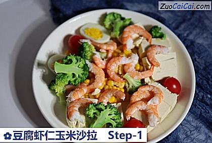 豆腐虾仁玉米沙拉做法第一步骤