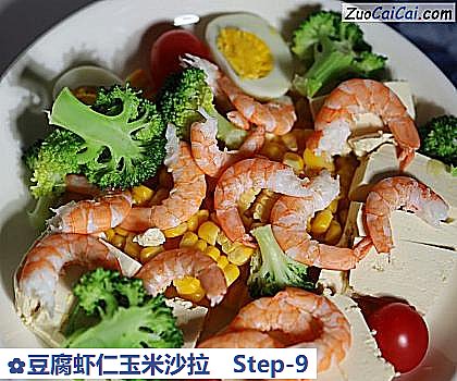 豆腐虾仁玉米沙拉做法第九步骤